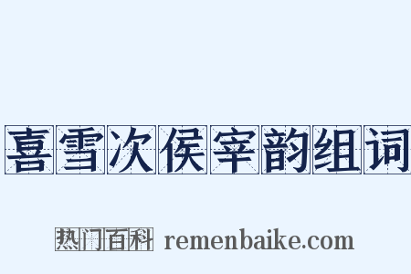 喜雪次侯宰韵组词是什么意思的图片